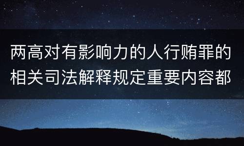 两高对有影响力的人行贿罪的相关司法解释规定重要内容都有哪些