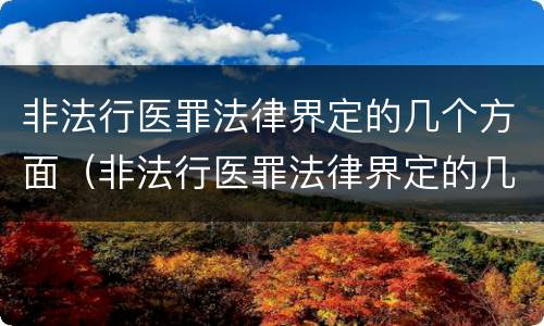 非法行医罪法律界定的几个方面（非法行医罪法律界定的几个方面是什么）
