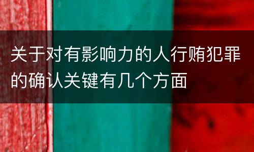关于对有影响力的人行贿犯罪的确认关键有几个方面