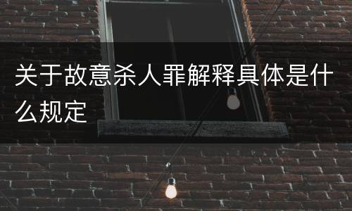 关于故意杀人罪解释具体是什么规定