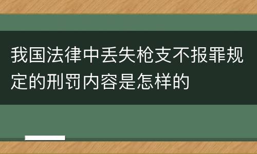 我国法律中丢失枪支不报罪规定的刑罚内容是怎样的