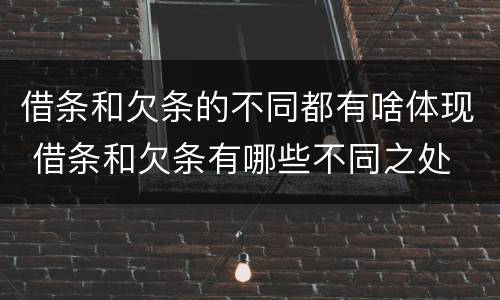 借条和欠条的不同都有啥体现 借条和欠条有哪些不同之处