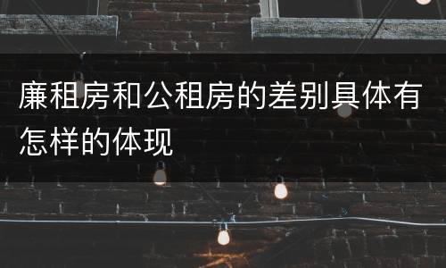 廉租房和公租房的差别具体有怎样的体现