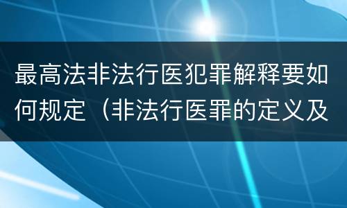 最高法非法行医犯罪解释要如何规定（非法行医罪的定义及司法解释）