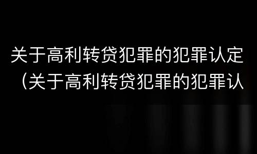关于高利转贷犯罪的犯罪认定（关于高利转贷犯罪的犯罪认定标准）