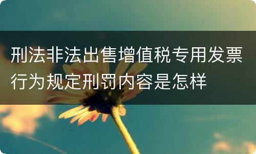 刑法非法出售增值税专用发票行为规定刑罚内容是怎样
