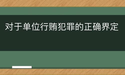 对于单位行贿犯罪的正确界定