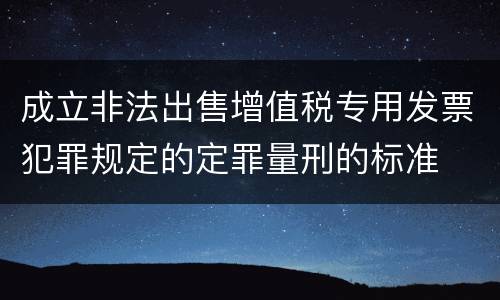 成立非法出售增值税专用发票犯罪规定的定罪量刑的标准