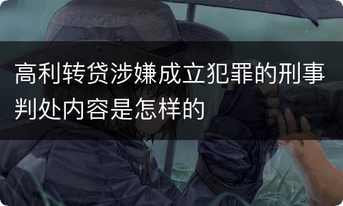 高利转贷涉嫌成立犯罪的刑事判处内容是怎样的