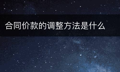 合同价款的调整方法是什么