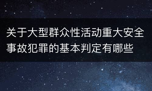 关于大型群众性活动重大安全事故犯罪的基本判定有哪些
