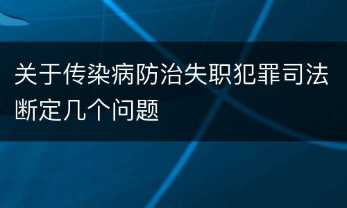 关于传染病防治失职犯罪司法断定几个问题