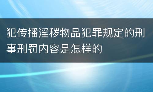 犯传播淫秽物品犯罪规定的刑事刑罚内容是怎样的