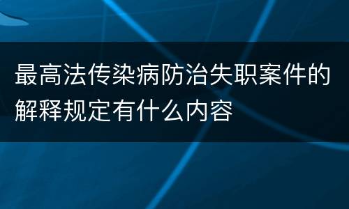 最高法传染病防治失职案件的解释规定有什么内容