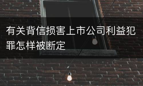 有关背信损害上市公司利益犯罪怎样被断定