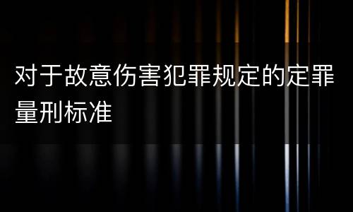 对于故意伤害犯罪规定的定罪量刑标准