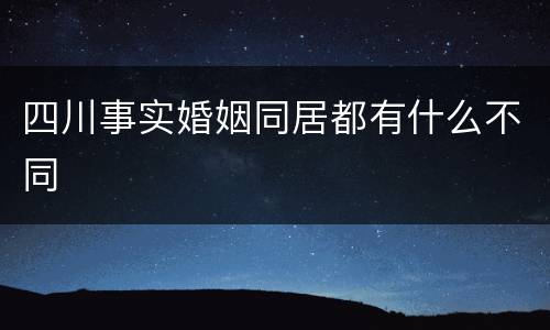 四川事实婚姻同居都有什么不同