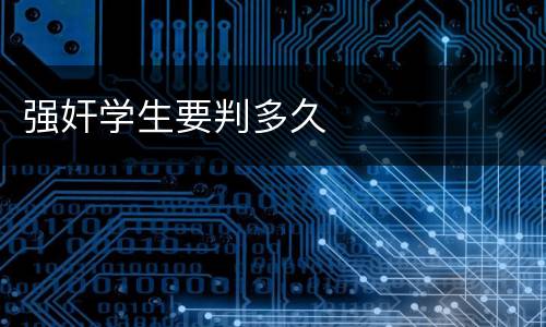 强奸学生要判多久