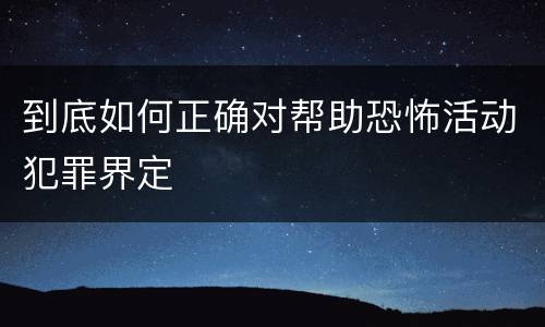 到底如何正确对帮助恐怖活动犯罪界定