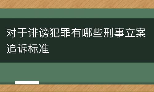 对于诽谤犯罪有哪些刑事立案追诉标准