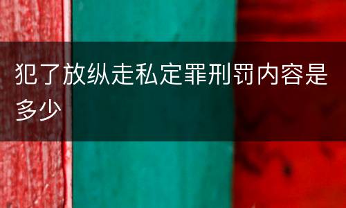 犯了放纵走私定罪刑罚内容是多少