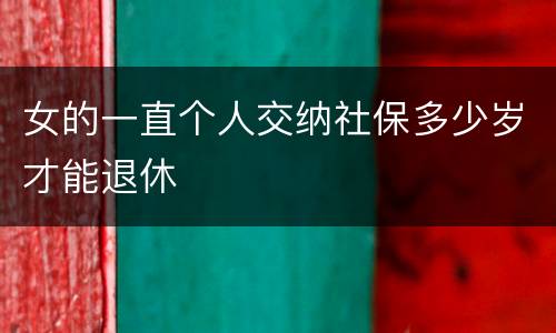 女的一直个人交纳社保多少岁才能退休
