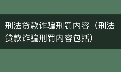 刑法贷款诈骗刑罚内容（刑法贷款诈骗刑罚内容包括）