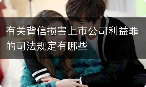 有关背信损害上市公司利益罪的司法规定有哪些