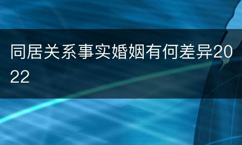 同居关系事实婚姻有何差异2022