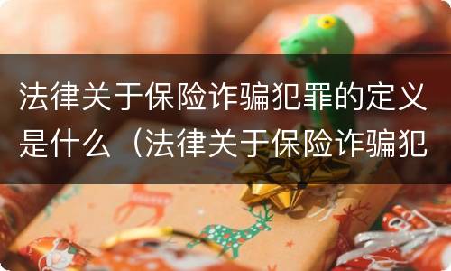 法律关于保险诈骗犯罪的定义是什么（法律关于保险诈骗犯罪的定义是什么意思）