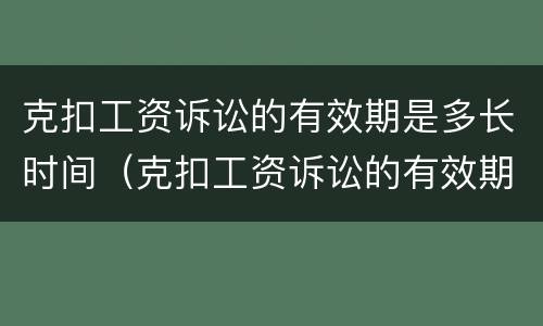 克扣工资诉讼的有效期是多长时间（克扣工资诉讼的有效期是多长时间内）