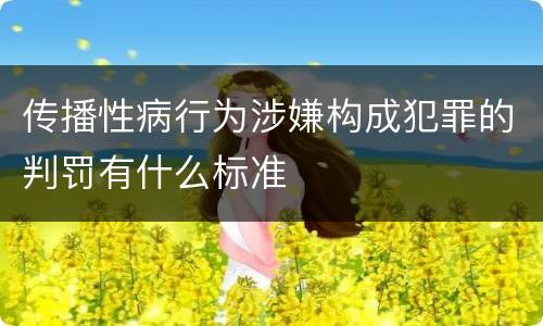 传播性病行为涉嫌构成犯罪的判罚有什么标准