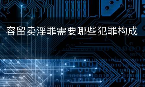 容留卖淫罪需要哪些犯罪构成