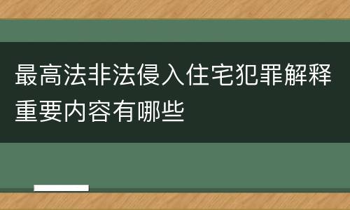 最高法非法侵入住宅犯罪解释重要内容有哪些