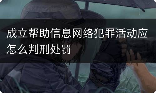 成立帮助信息网络犯罪活动应怎么判刑处罚