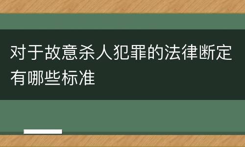 对于故意杀人犯罪的法律断定有哪些标准