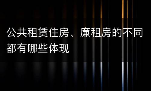 公共租赁住房、廉租房的不同都有哪些体现