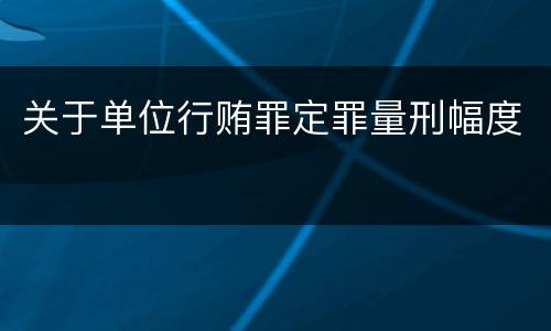 关于单位行贿罪定罪量刑幅度