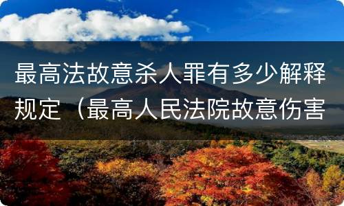 最高法故意杀人罪有多少解释规定（最高人民法院故意伤害罪量刑标准）
