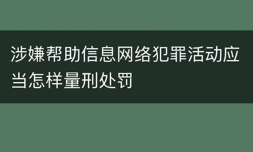 涉嫌帮助信息网络犯罪活动应当怎样量刑处罚