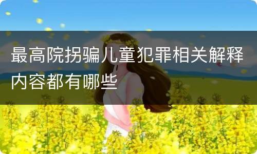 最高院拐骗儿童犯罪相关解释内容都有哪些