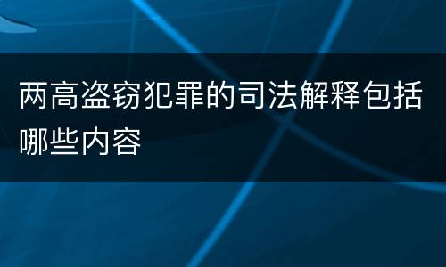 两高盗窃犯罪的司法解释包括哪些内容