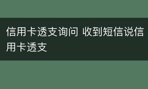 信用卡透支询问 收到短信说信用卡透支