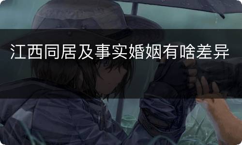 江西同居及事实婚姻有啥差异