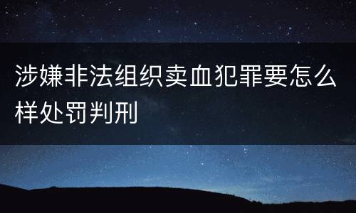 涉嫌非法组织卖血犯罪要怎么样处罚判刑