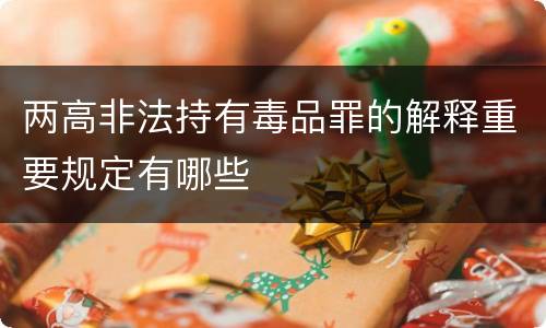两高非法持有毒品罪的解释重要规定有哪些