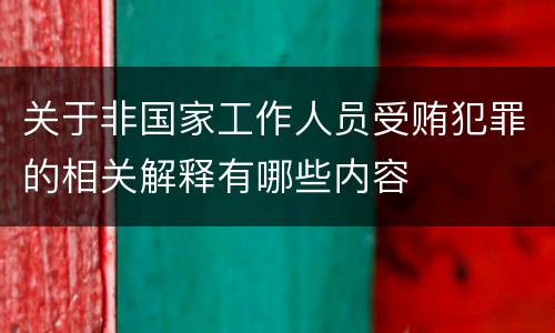 关于非国家工作人员受贿犯罪的相关解释有哪些内容
