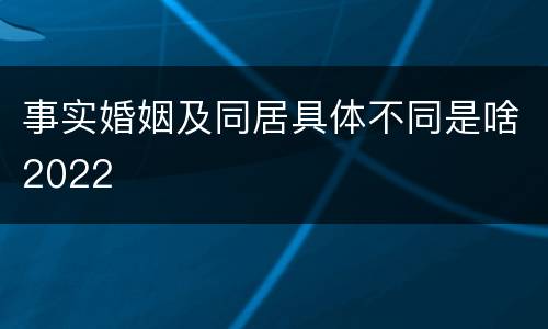 事实婚姻及同居具体不同是啥2022