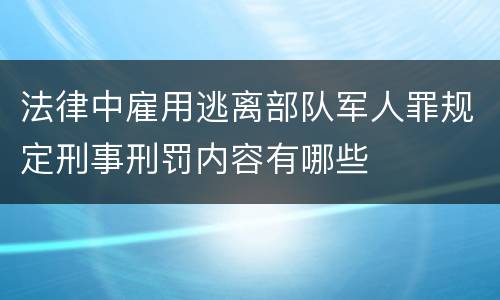 法律中雇用逃离部队军人罪规定刑事刑罚内容有哪些
