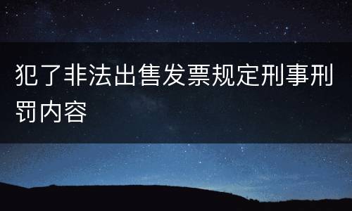 犯了非法出售发票规定刑事刑罚内容